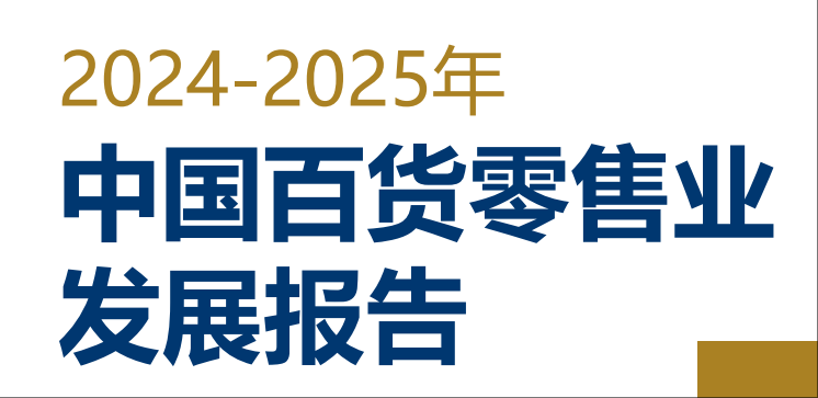 中国百货零售业市场报告-全旗论坛