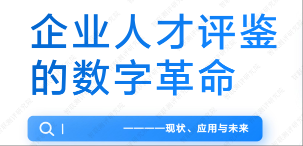 企业数字化人才评鉴报告-全旗论坛
