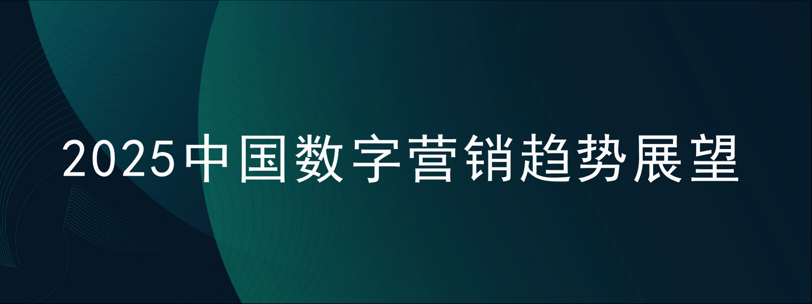 2025中国数字化营销趋势-全旗论坛