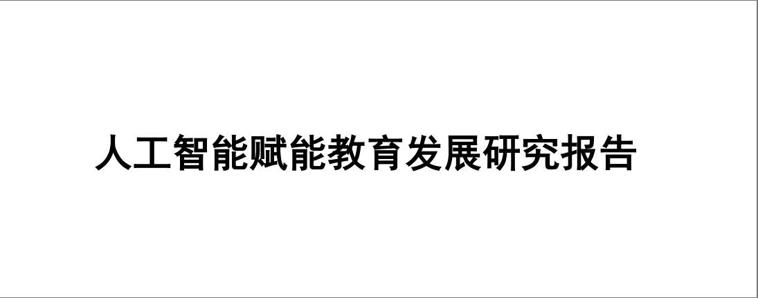 人工智能教育发展报告-全旗论坛