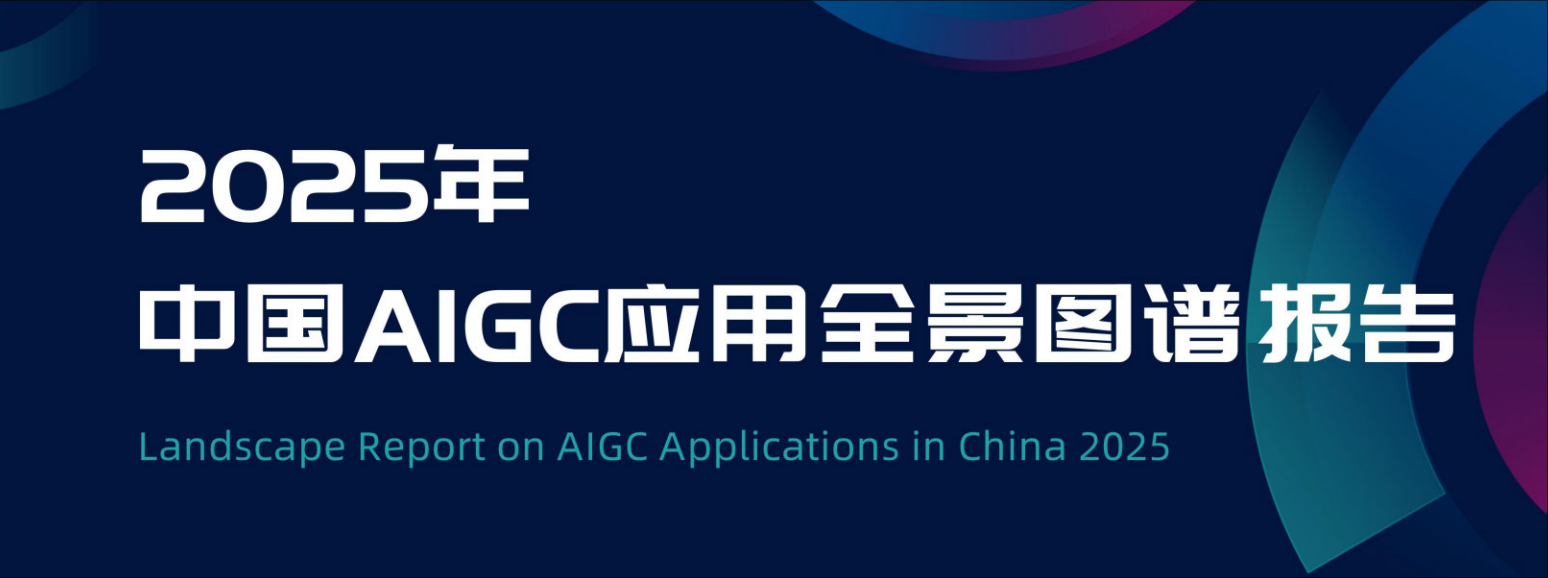 2025年中国AIGC应用全景图谱报告-全旗论坛