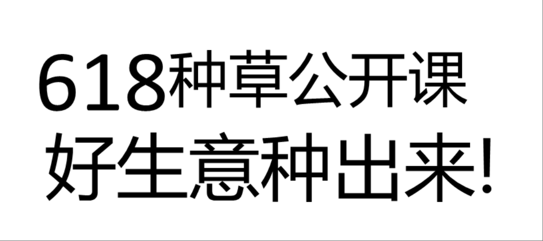 618备战·好生意种草出来-全旗论坛