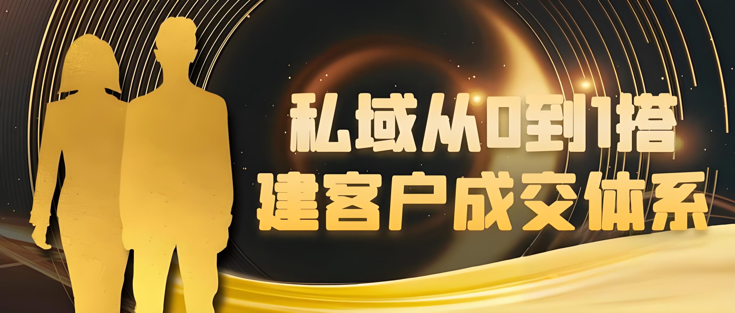 私域从0到1搭建客户成交体系-全旗论坛