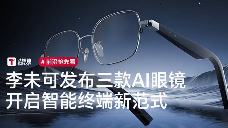 李未可发布三款AI眼镜，开启智能终端新范式丨前沿抢先看-全旗论坛