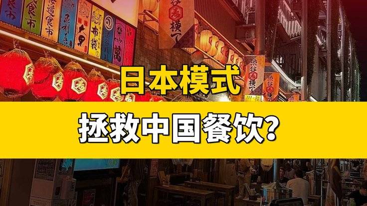 日本模式？拯救中国餐饮？？-全旗论坛