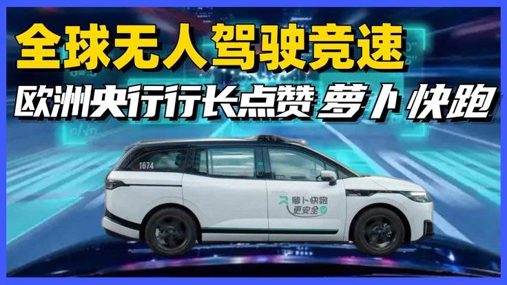 全球无人驾驶竞速，欧洲央行行长点赞萝卜快跑-全旗论坛