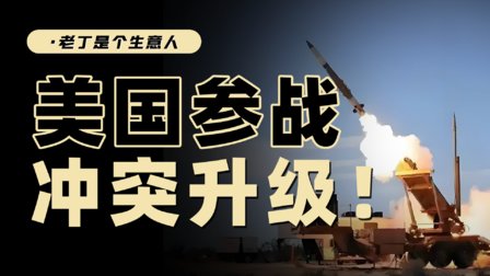 美国为什么要参战?对全球经济和资本市场会产生哪些影响?-全旗论坛