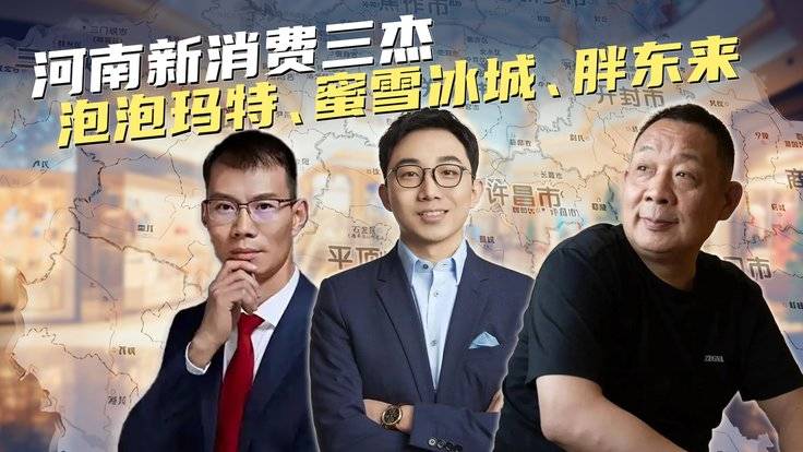 河南新消费三杰：泡泡玛特、蜜雪冰城、胖东来-全旗论坛