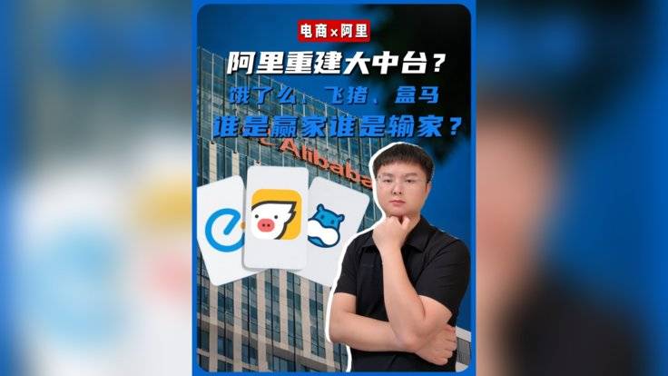 阿里重建大中台？饿了么、飞猪、盒马谁是赢家谁是输家？-全旗论坛