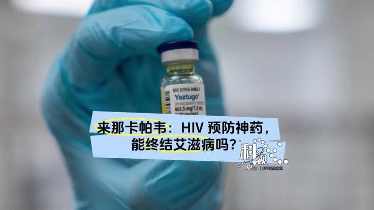 全新艾滋病病毒预防药物来了—来那卡帕韦-全旗论坛