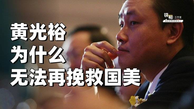 出狱比坐牢残酷,前首富黄光裕无法再回到2008-全旗论坛