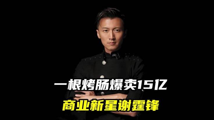 一根烤肠爆卖15亿，商业新星谢霆锋-全旗论坛