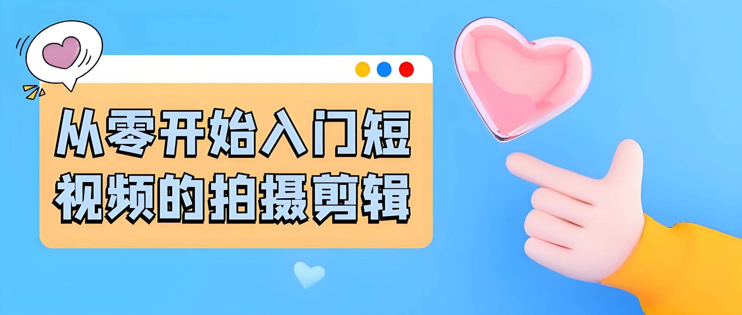 从零开始入门短视频的拍摄剪辑-全旗论坛