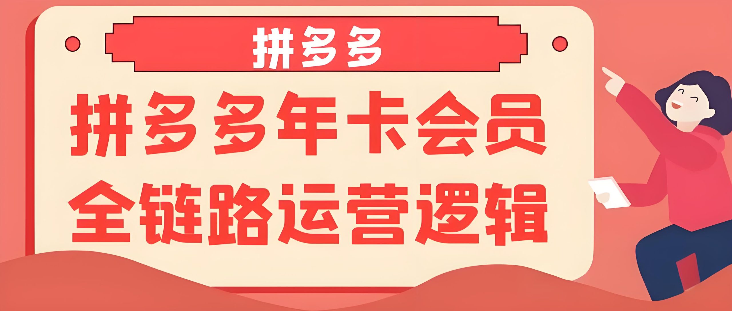 拼多多年卡会员运营思路-全旗论坛