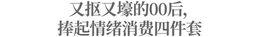 图片[2]-崛起的情绪消费四件套，如何「赚」年轻人？-全旗论坛