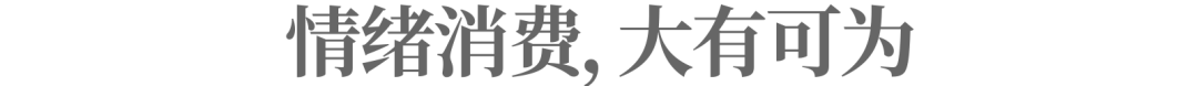 图片[17]-崛起的情绪消费四件套，如何「赚」年轻人？-全旗论坛