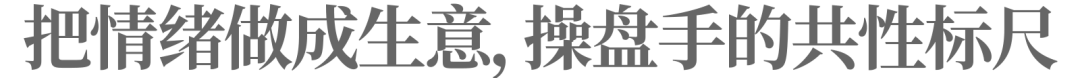 图片[9]-崛起的情绪消费四件套，如何「赚」年轻人？-全旗论坛