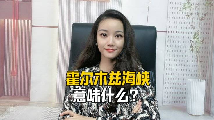 伊朗关闭霍尔木兹海峡意味着什么？-全旗论坛