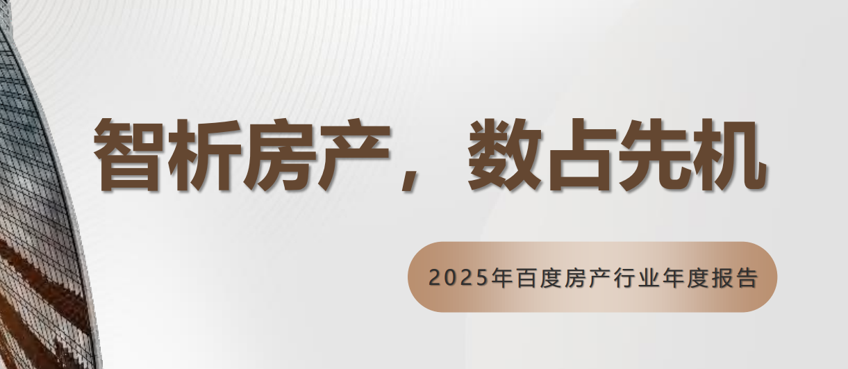 2025百度房地产市场研究报告-全旗论坛