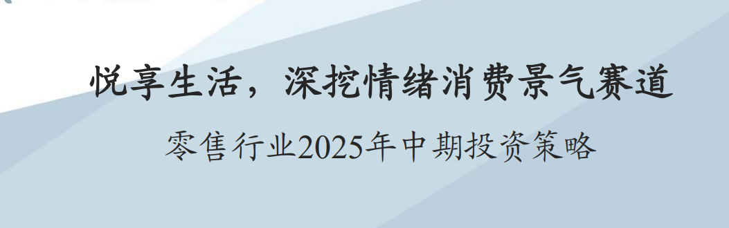 2025零售行业情绪消费赛道-全旗论坛