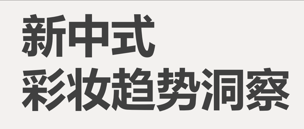 2025新中式彩妆趋势洞察-全旗论坛