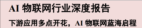 AI物联网深度报告-全旗论坛