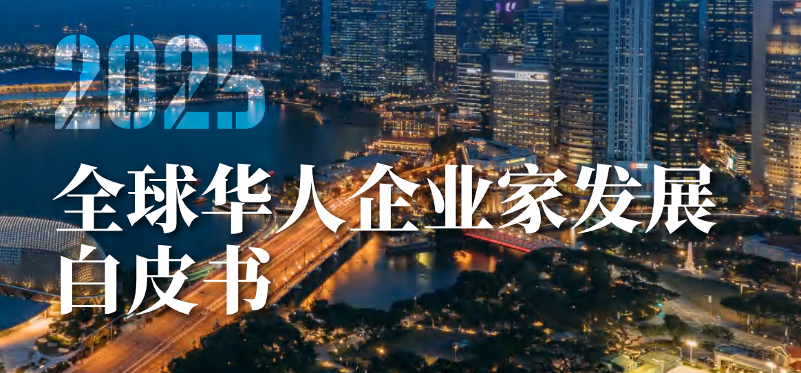 2025全球华人企业家发展白皮书（东南亚）-全旗论坛