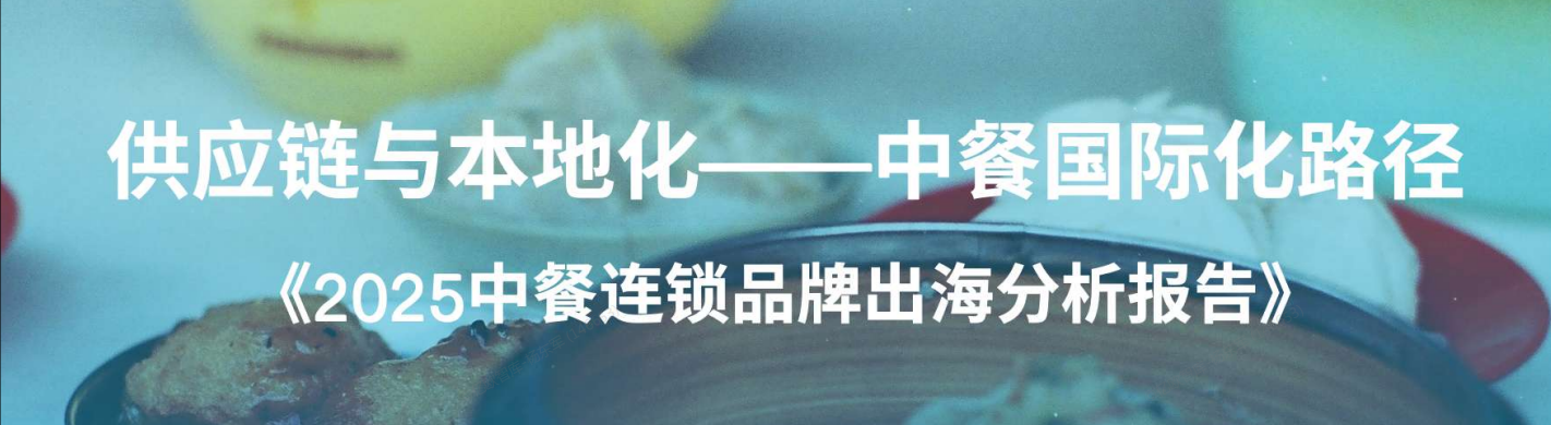 2025中餐连锁品牌出海分析报告-全旗论坛