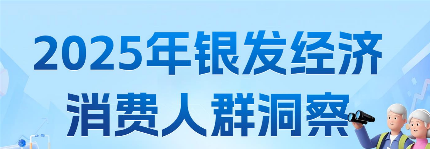 2025银发经济消费人群洞察-全旗论坛