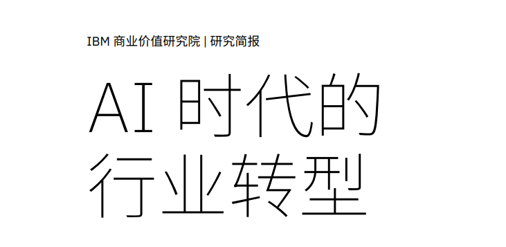 十大行业如何借助 AI 重塑商业格局-全旗论坛