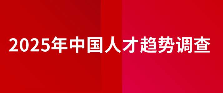 2025中国人才趋势调查报告-全旗论坛