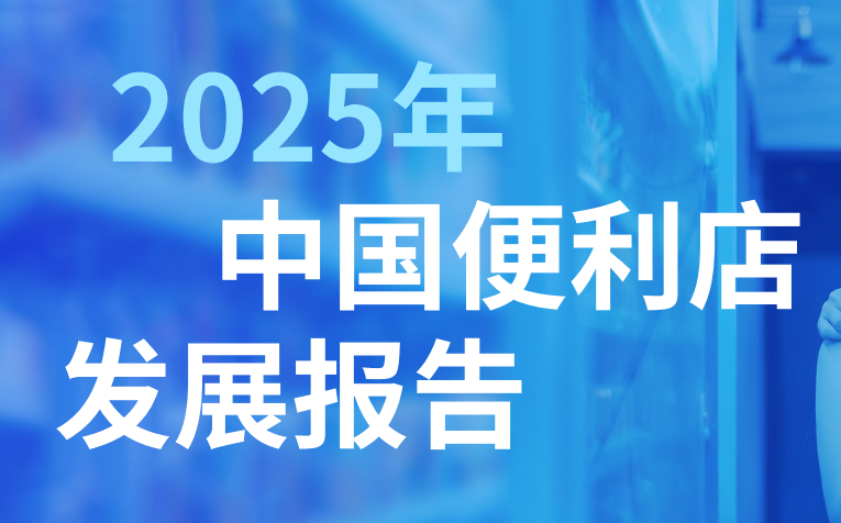 2025中国便利店发展报告-全旗论坛