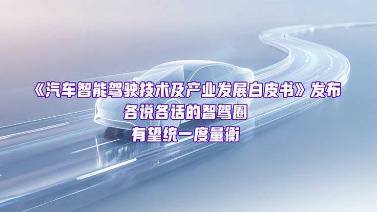 告别各说各话,智驾圈需要“统一度量衡”-全旗论坛