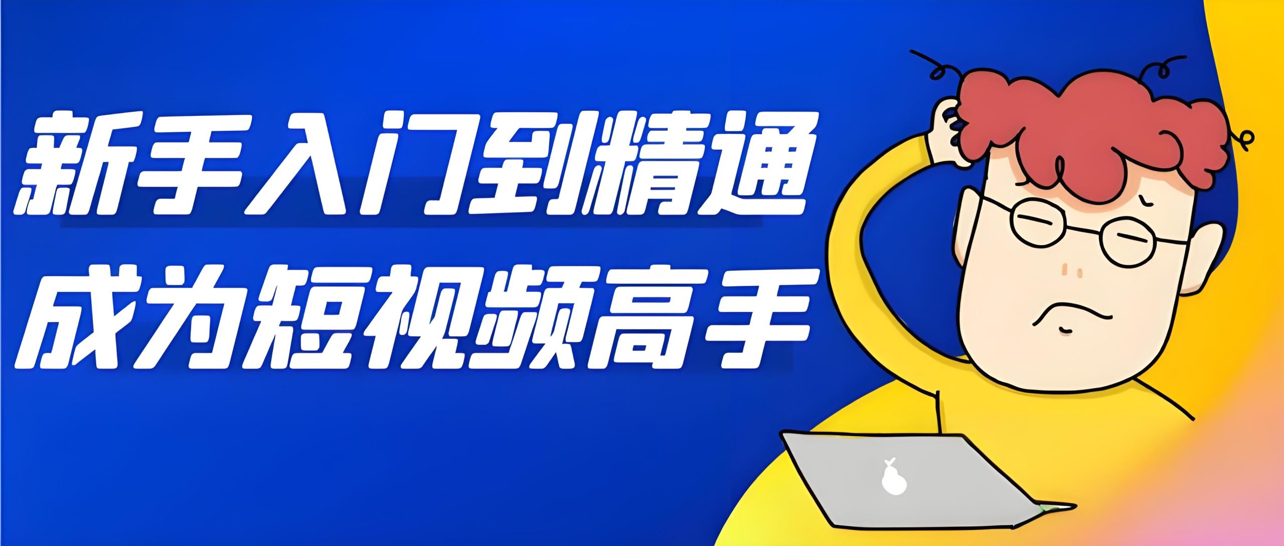  新手入门到精通成为短视频高手-全旗论坛