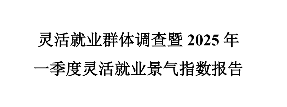 2025年一季度灵活就业景气群体调查指数报告-全旗论坛