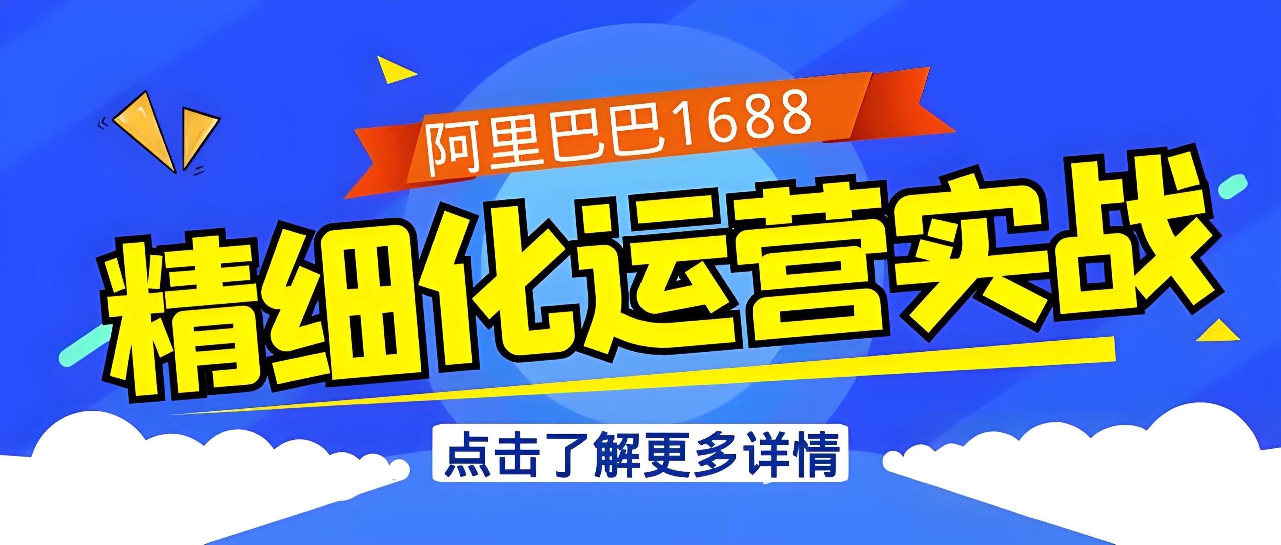  阿里巴巴1688精细化运营实战-全旗论坛
