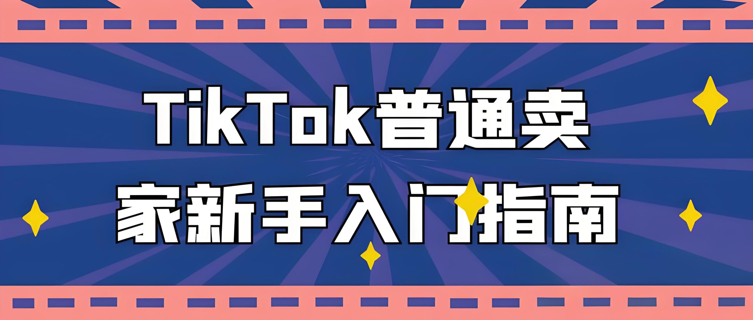 TikTok普通卖家新手入门指南-全旗论坛