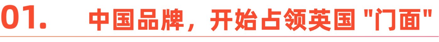 图片[2]-在伦敦，中国品牌打算偷偷惊艳所有人？-全旗论坛
