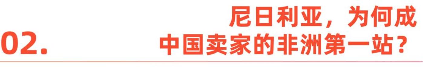 图片[2]-非洲电商：中国卖家的下一个黄金十年？-全旗论坛