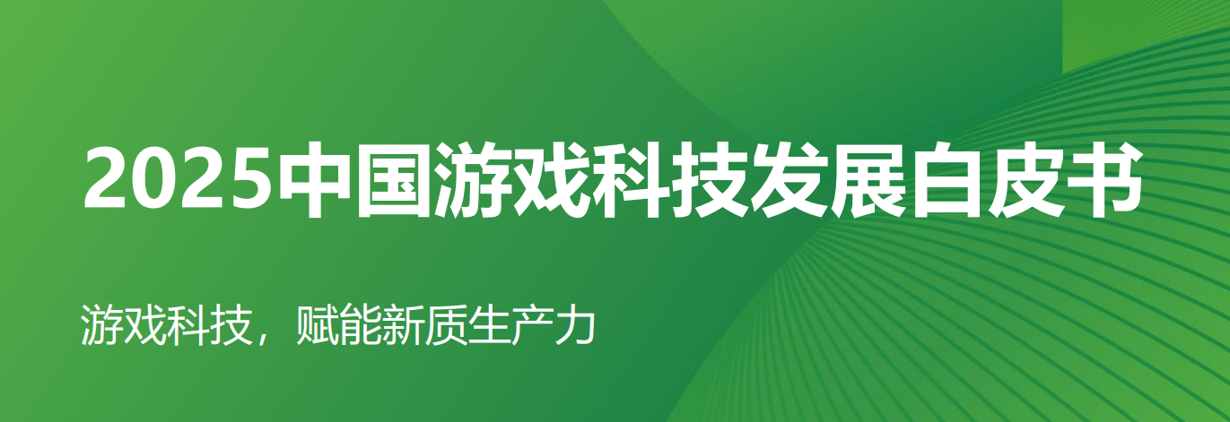 2025中国游戏科技发展白皮书-全旗论坛
