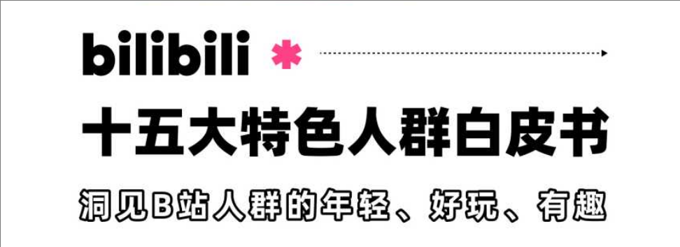 bilibili十五大特色人群白皮书-全旗论坛