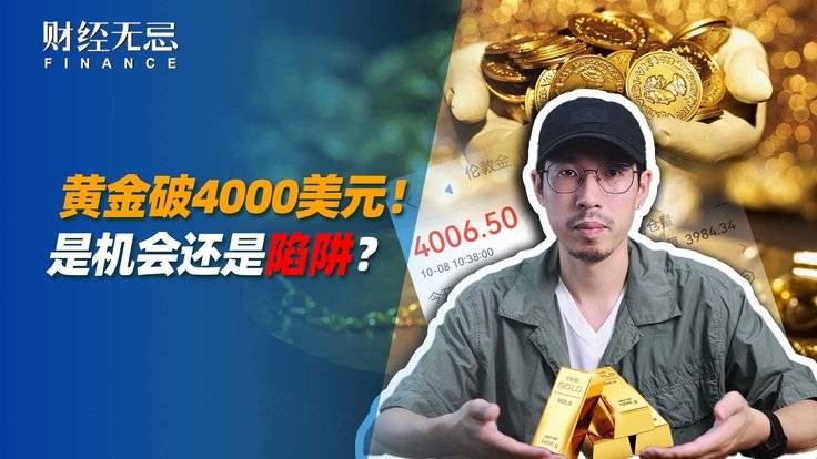 黄金破4000美元,是机会还是陷阱?-全旗论坛