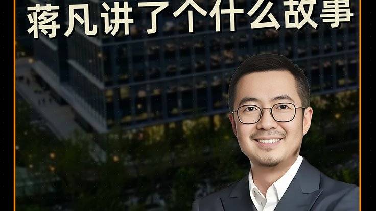 三年一万亿 蒋凡讲了个什么故事-全旗论坛