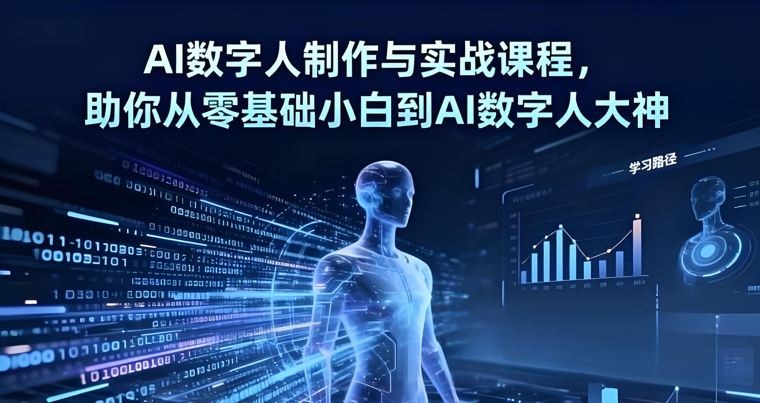 AI数字人制作 从零基础到大神-全旗论坛