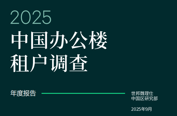 2025年中国办公楼租户调查报告-全旗论坛