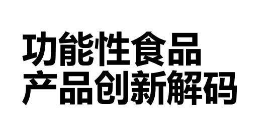 2025年功能性食品产品创新解码报告-全旗论坛