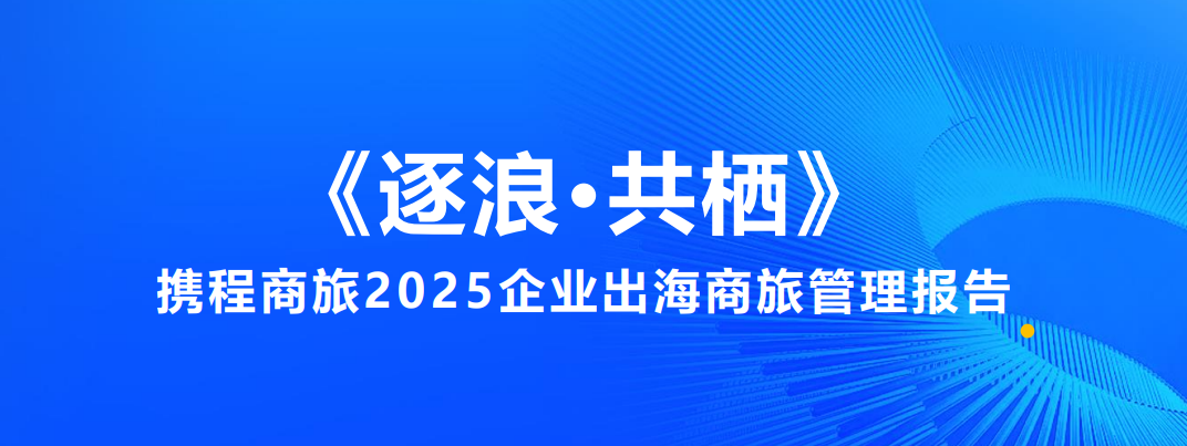 2025企业出海商旅管理报告-全旗论坛