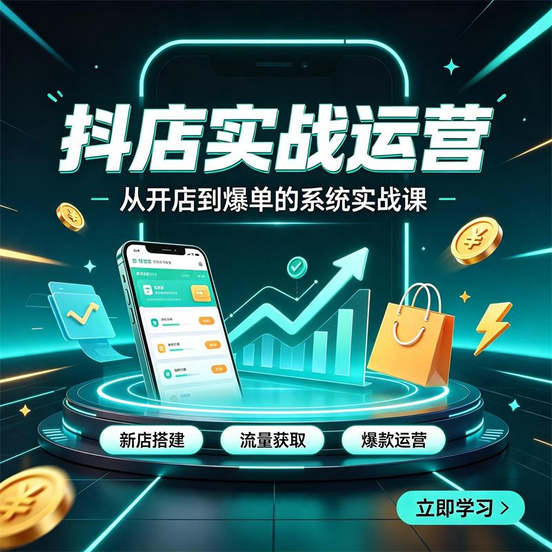 抖店运营实战可远程可线下教学-全旗电商